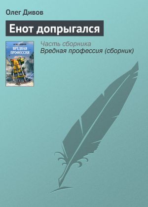 обложка книги Енот допрыгался автора Олег Дивов