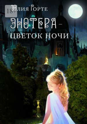 обложка книги Энотера – цветок ночи автора Юлия Горте