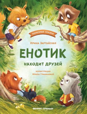 обложка книги Енотик находит друзей автора Ирина Зартайская
