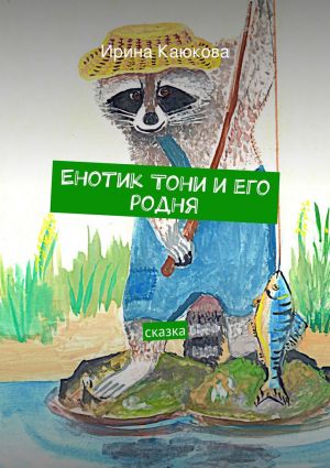 обложка книги Енотик Тони и его родня автора Ирина Каюкова