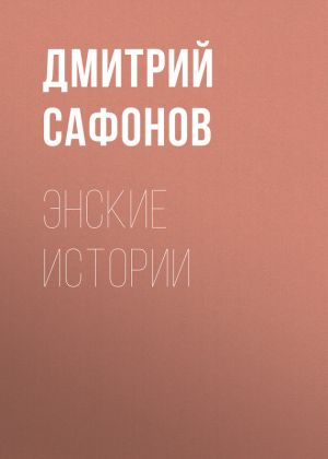 обложка книги Энские истории автора Дмитрий Сафонов