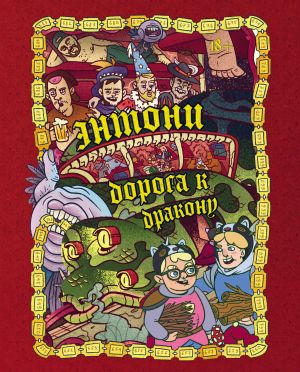 обложка книги Энтони: Дорога к дракону автора Артем Хорев