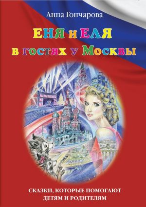 обложка книги Еня и Еля в гостях у Москвы автора Анна Гончарова