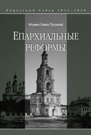 обложка книги Епархиальные реформы автора Савва (Тутунов)
