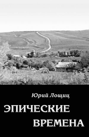 обложка книги Эпические времена автора Юрий Лощиц