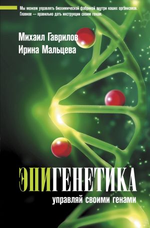 обложка книги Эпигенетика. Управляй своими генами автора Михаил Гаврилов