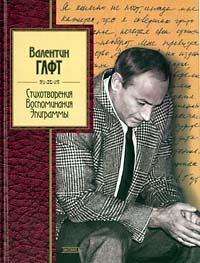 обложка книги Эпиграммы автора Валентин Гафт