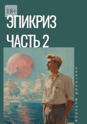 обложка книги Эпикриз. Часть 2 автора Анатолий Мерзлов