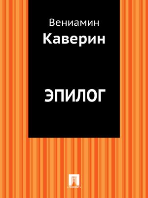 обложка книги Эпилог автора Вениамин Каверин