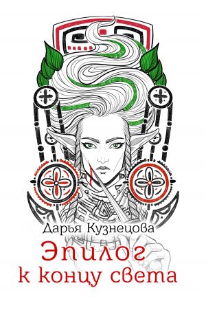 обложка книги Эпилог к концу света автора Дарья Кузнецова