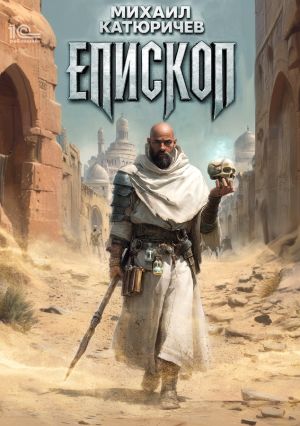 обложка книги Епископ автора Михаил Катюричев