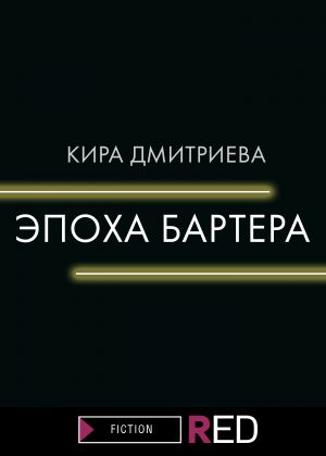 обложка книги Эпоха бартера автора Кира Дмитриева