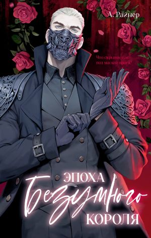 обложка книги Эпоха безумного короля автора Анастасия Райнер
