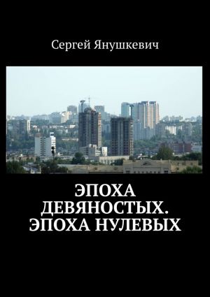 обложка книги Эпоха девяностых. Эпоха нулевых автора Сергей Янушкевич