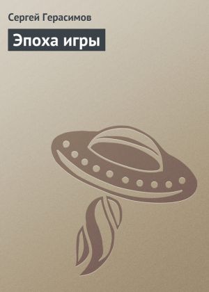 обложка книги Эпоха игры автора Сергей Герасимов