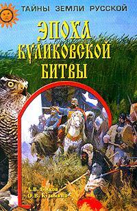 обложка книги Эпоха Куликовской битвы автора Александр Быков