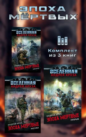 обложка книги Эпоха мёртвых. Комплект из 3 книг автора Андрей Круз