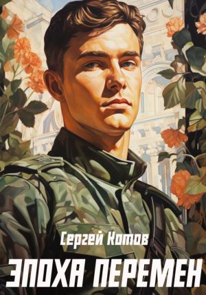 обложка книги Эпоха перемен автора Сергей Котов