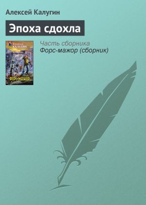 обложка книги Эпоха сдохла автора Алексей Калугин