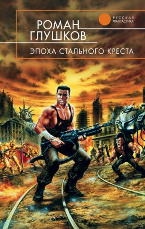 обложка книги Эпоха стального креста автора Роман Глушков
