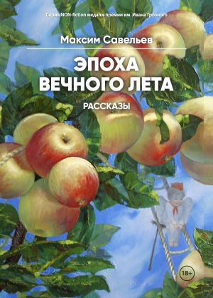 обложка книги Эпоха вечного лета автора Максим Савельев