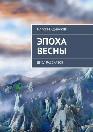 обложка книги Эпоха весны автора Максим Удинский