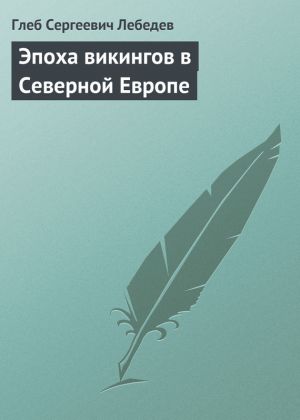 обложка книги Эпоха викингов в Северной Европе автора Глеб Лебедев