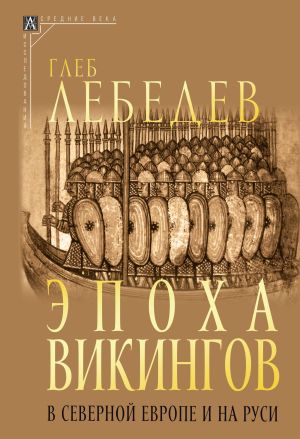 обложка книги Эпоха викингов в Северной Европе и на Руси автора Глеб Лебедев