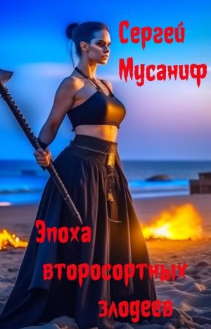 обложка книги Эпоха второсортных злодеев автора Сергей Мусаниф