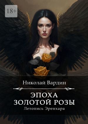 обложка книги Эпоха золотой розы автора Николай Вардин