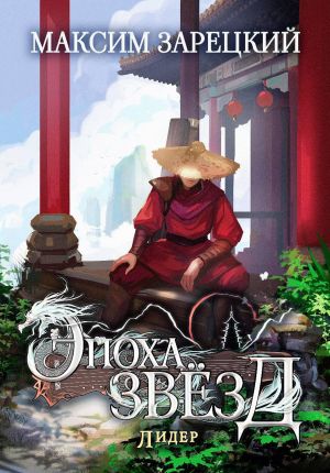 обложка книги Эпоха Звёзд 6. Лидер автора Максим Зарецкий