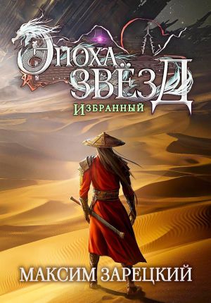 обложка книги Эпоха Звёзд. Избранный автора Максим Зарецкий