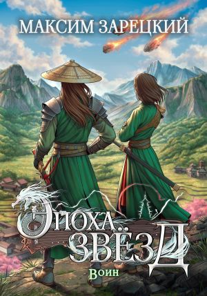 обложка книги Эпоха звёзд. Воин автора Максим Зарецкий