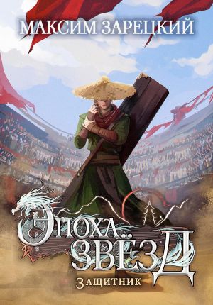 обложка книги Эпоха Звёзд. Защитник автора Максим Зарецкий