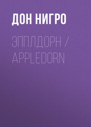 обложка книги Эпплдорн / Appledorn автора Дон Нигро