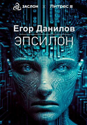 обложка книги Эпсилон автора Егор Данилов