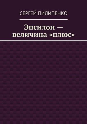 обложка книги Эпсилон – величина «плюс» автора Сергей Пилипенко