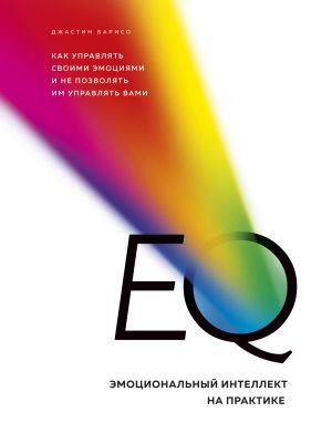 обложка книги EQ. Эмоциональный интеллект на практике автора Джастин Барисо