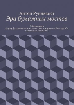 обложка книги Эра бумажных мостов автора Антон Рундквист