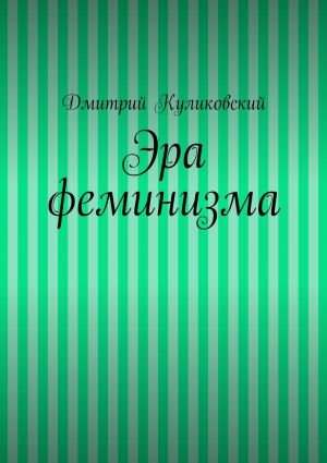обложка книги Эра феминизма автора Дмитрий Куликовский