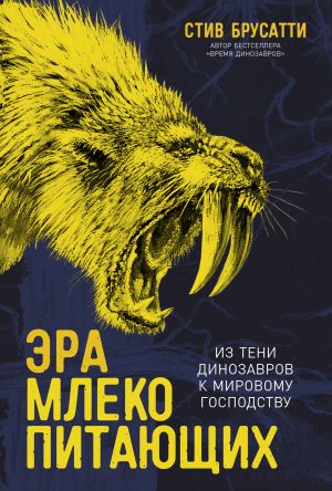 обложка книги Эра млекопитающих: Из тени динозавров к мировому господству автора Стив Брусатти