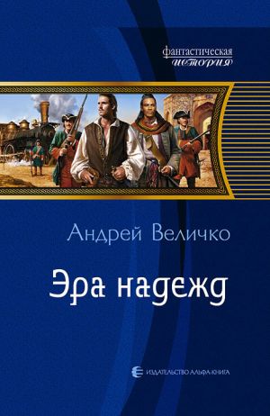 обложка книги Эра надежд автора Андрей Величко