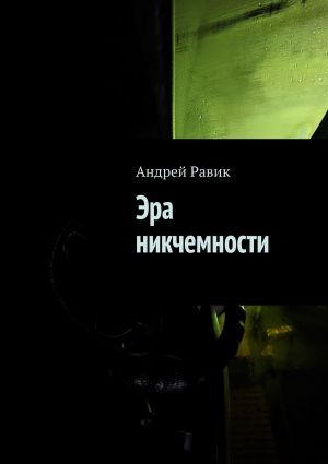 обложка книги Эра никчемности автора Андрей Равик
