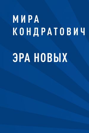обложка книги Эра новых автора Мира Кондратович