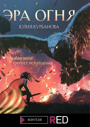 обложка книги Эра Огня автора Юлия Курбанова