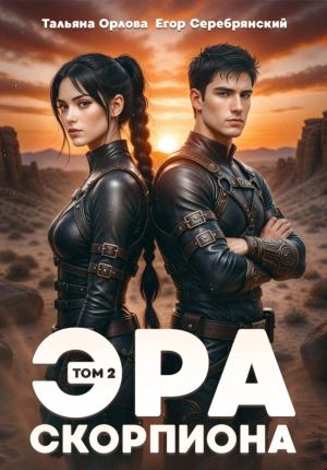 обложка книги Эра скорпиона. Том 2 автора Егор Серебрянский