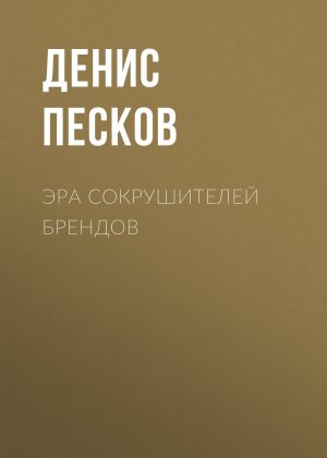обложка книги Эра сокрушителей брендов автора Денис Песков
