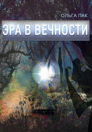 обложка книги Эра в Вечности автора Ольга Пак