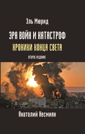 обложка книги Эра войн и катастроф. Хроники конца света автора Эль Мюрид