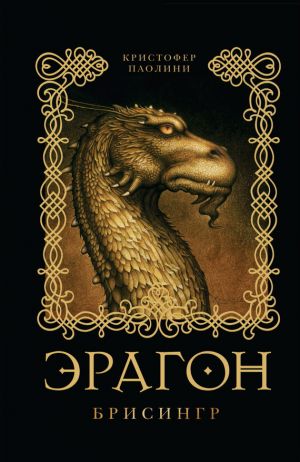 обложка книги Эрагон. Брисингр автора Кристофер Паолини